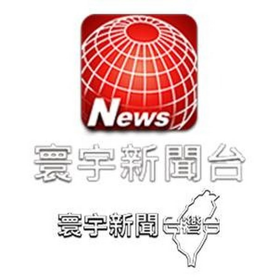 寰宇新聞頻道 Youtube