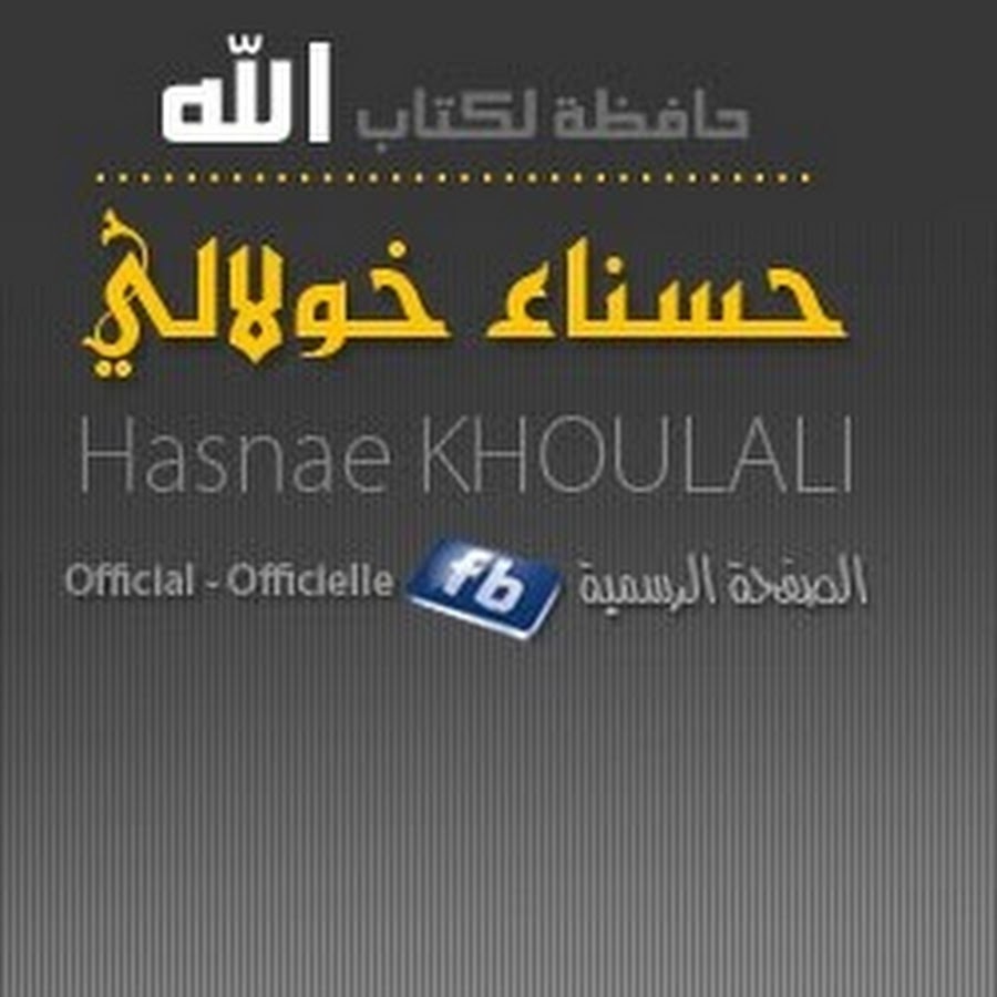 hasna khoulali