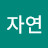 KJ자연