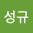 최성규