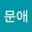 장문애