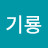권기룡