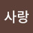 나라사랑