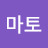 정마토