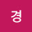 자유경