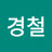 정경철