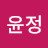박윤정