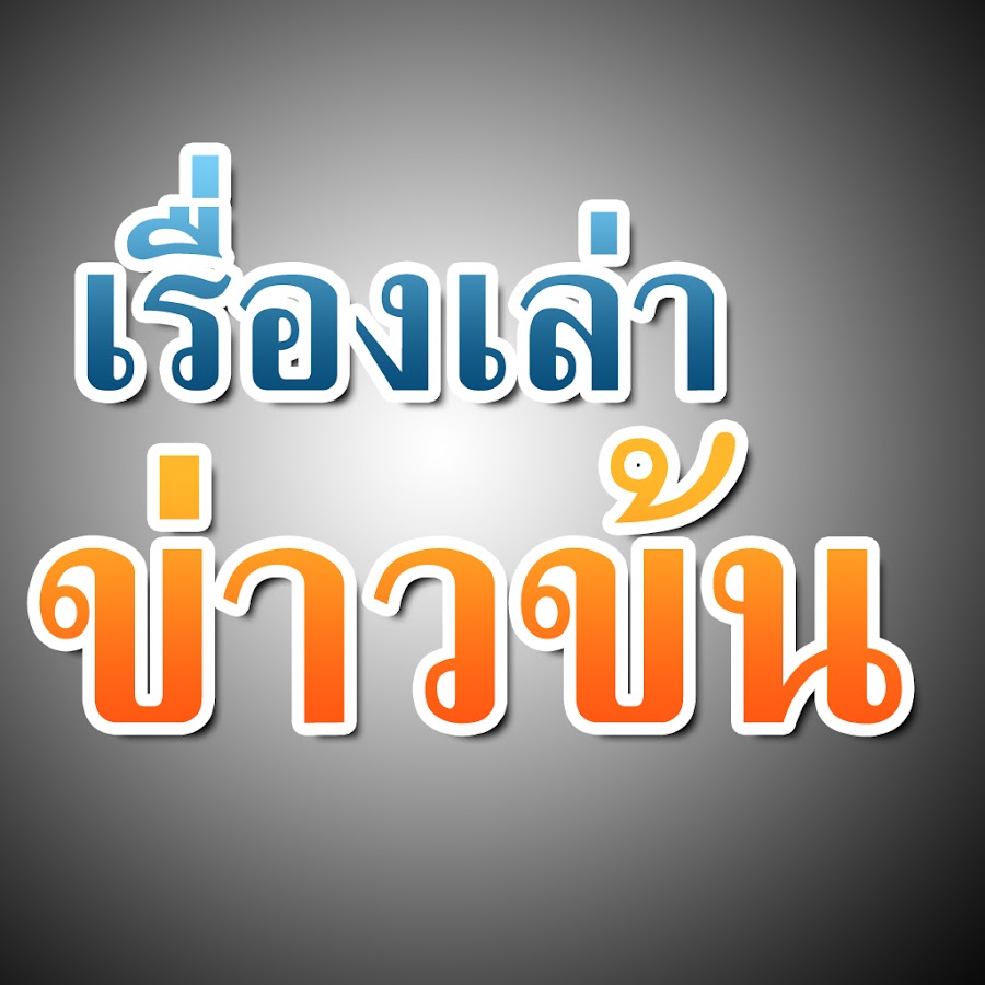 à¹€à¸£à¸·à¹ˆà¸­à¸‡à¹€à¸¥à¹ˆà¸² à¸‚à¹ˆà¸²à¸§à¸‚à¹‰à¸™ YouTube channel avatar