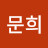 조문희