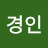황경인