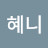 혜니