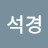 고석경