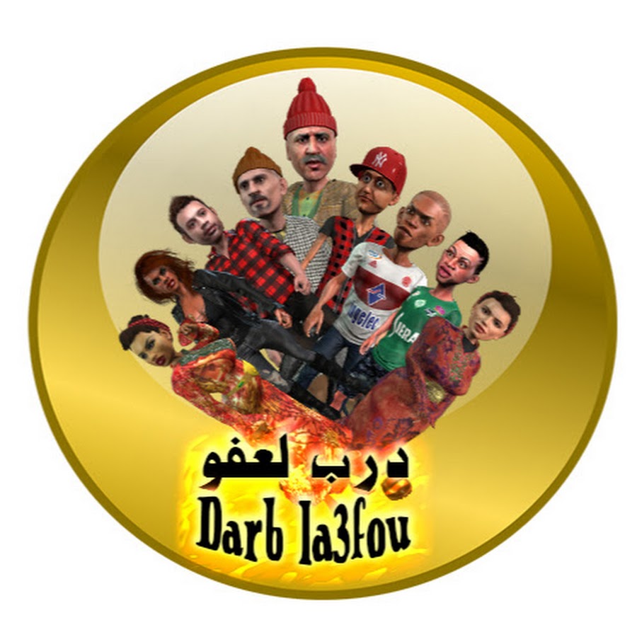 Ø¯Ø±Ø¨ Ù„Ø¹ÙÙˆ darb la3fou YouTube 频道头像