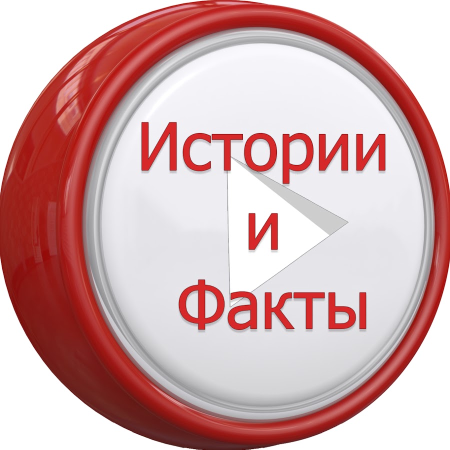 Канал факт. Истории и факты логотип. Факты надпись. Факты логотип на канал. 100 Фактов лого.