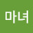보라마녀