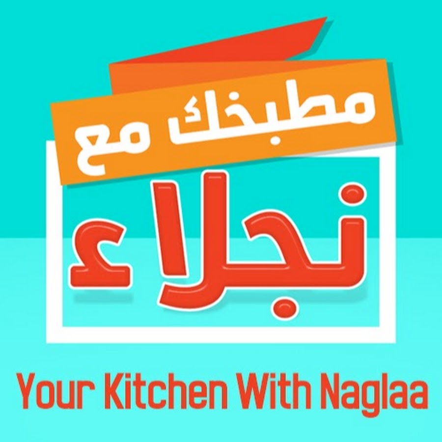 Ù…Ø·Ø¨Ø®Ùƒ Ù…Ø¹ Ù†Ø¬Ù„Ø§Ø¡ Your kitchen with Naglaa YouTube channel avatar