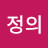 추구정의