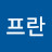 프란프란