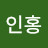 황인홍
