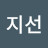 양지선