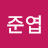 송준엽