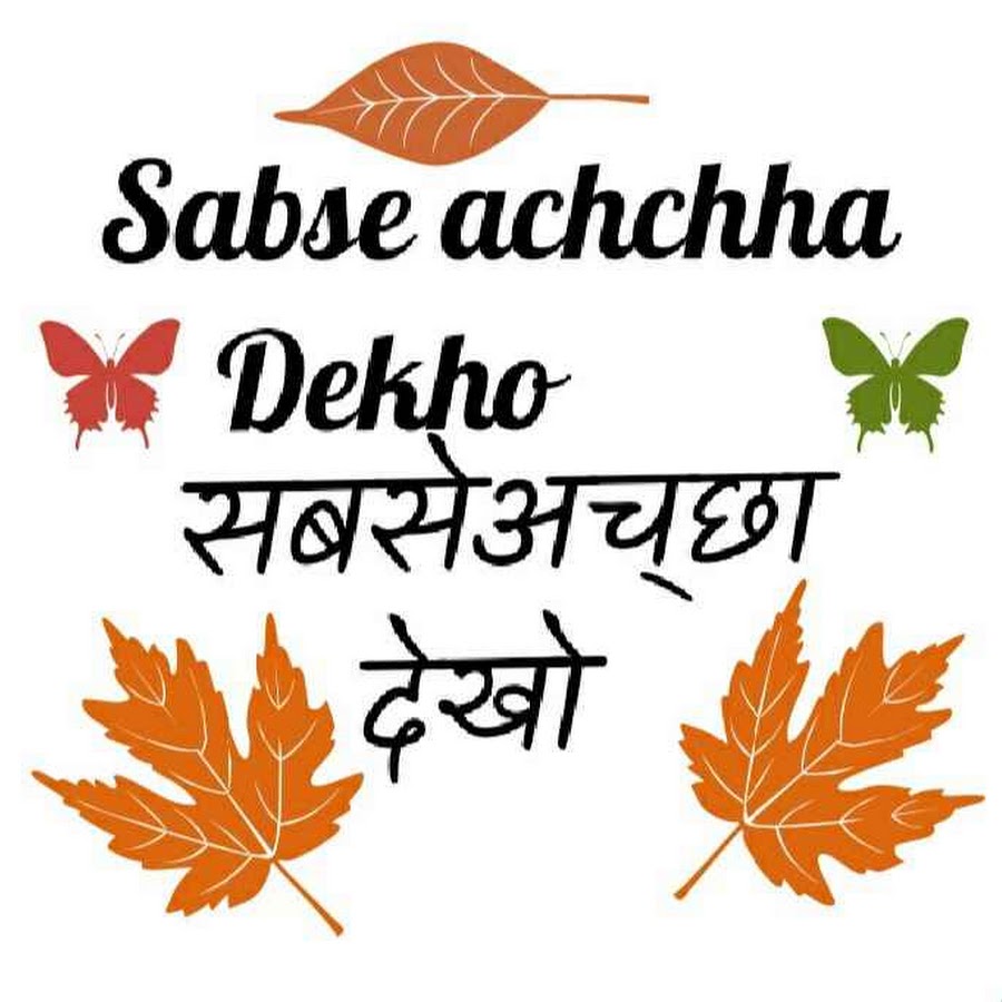 sabse achchha dekho رمز قناة اليوتيوب