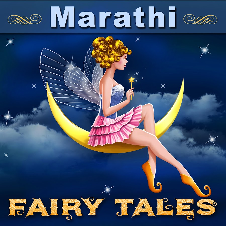 Marathi Fairy Tales YouTube channel avatar