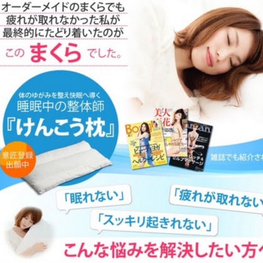 熟睡生活 けんこう枕 Youtube