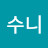 수니수니