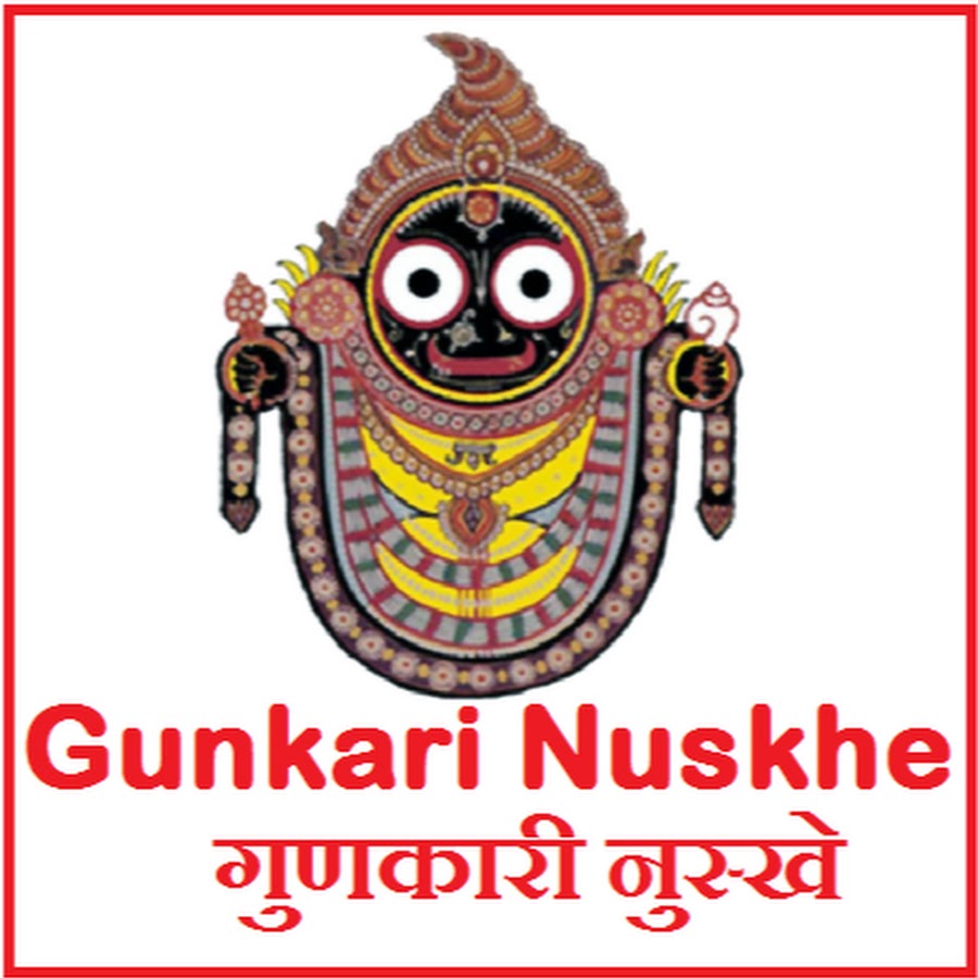 Gunkari Nuskhe - à¤—à¥à¤£à¤•à¤¾à¤°à¥€ à¤¨à¥à¤¸à¥à¤–à¥‡ Avatar channel YouTube 