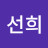 김선희
