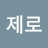카페인제로