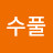 림수풀