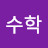 짧은수학