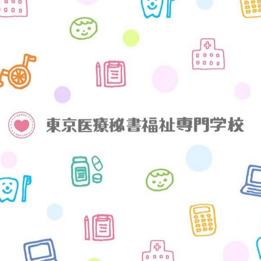 公式 東京医療秘書福祉専門学校 Youtube
