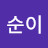 김순이