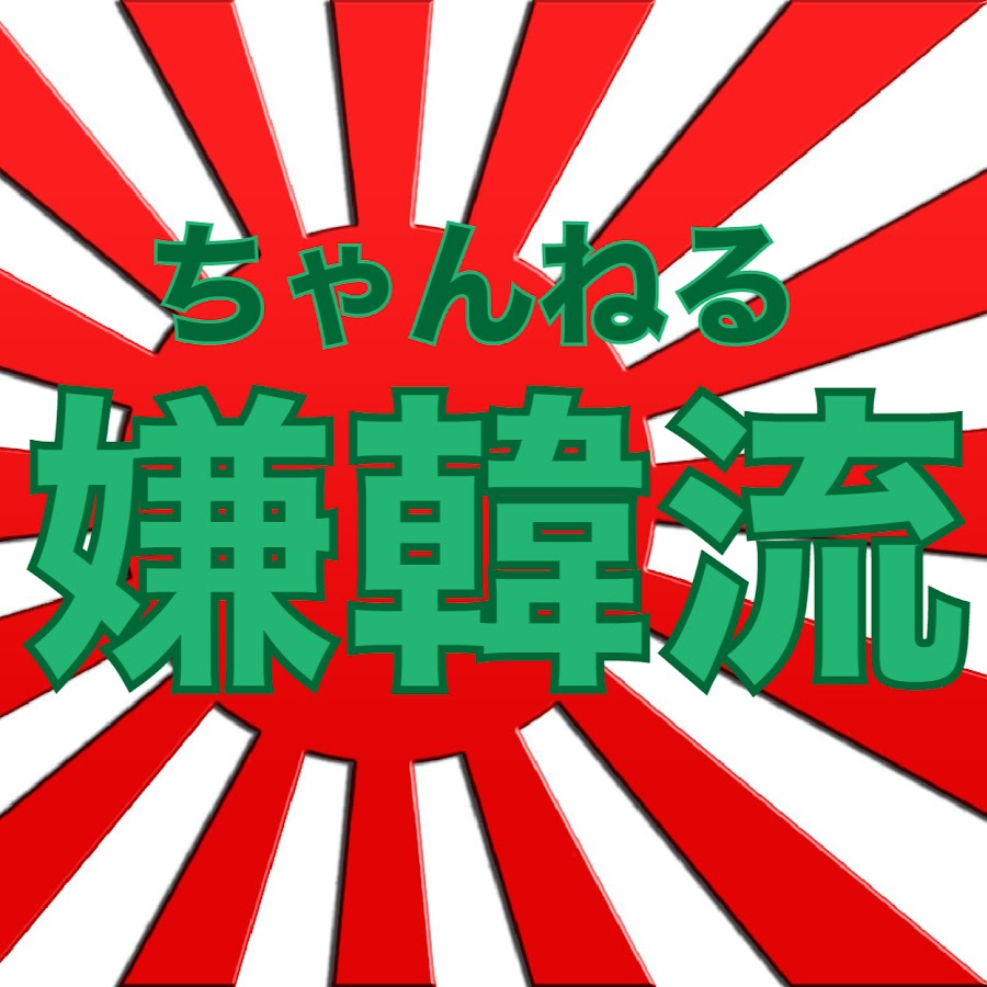 ちゃんねる嫌韓流 Youtube