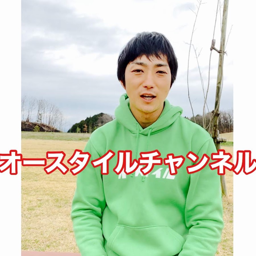 オースタイル体育チャンネルせいま先生 Youtube