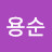 김용순