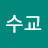 정수교