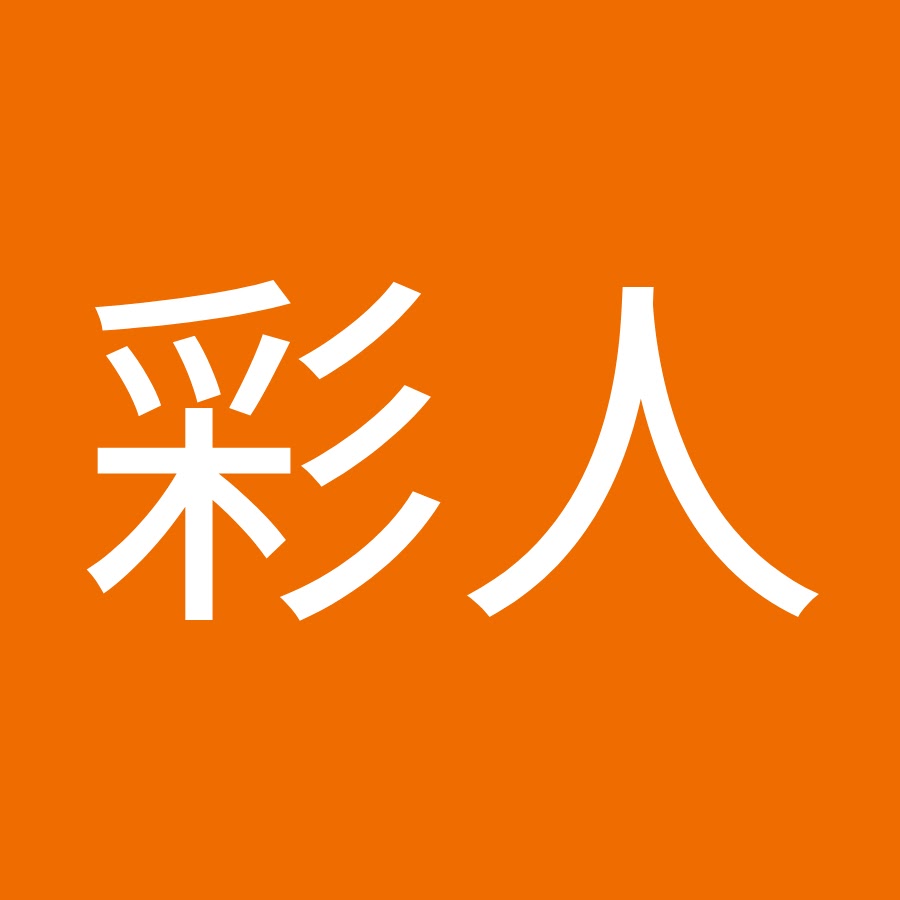 中山彩人 Youtube