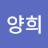 권양희