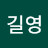 조길영