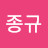 김종규