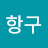 항구