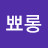 뾰뾰롱
