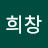 유희창
