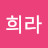 강희라
