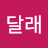 진달래