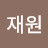 재원